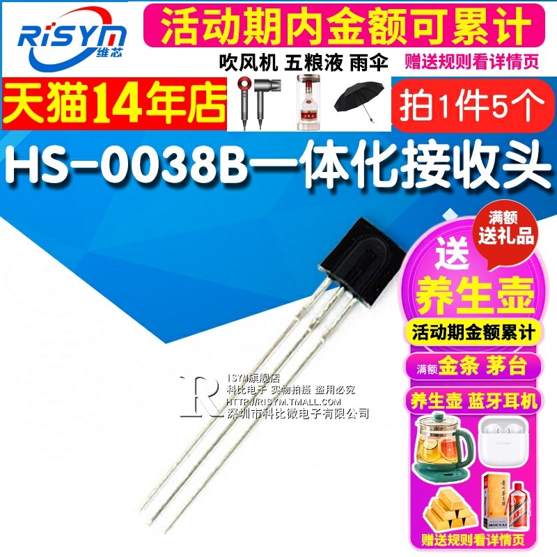 HS-0038B一体化接收头塑封红外接收头红外接收管 遥控接收管 5个