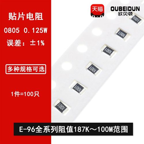 0805贴片电阻器1%精度E-96全系列阻值表499K1M2.2M4.7M10M22M100