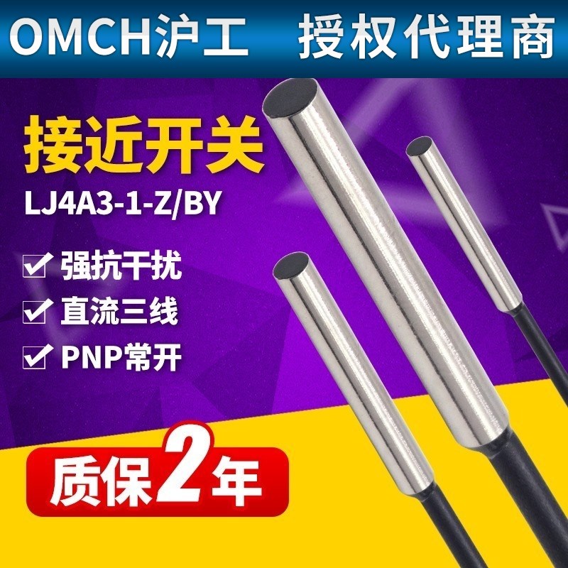 OMCH沪工接近开关LJ4A3-1-Z/BY电感式传感器PNP24V12v常开M4 NO