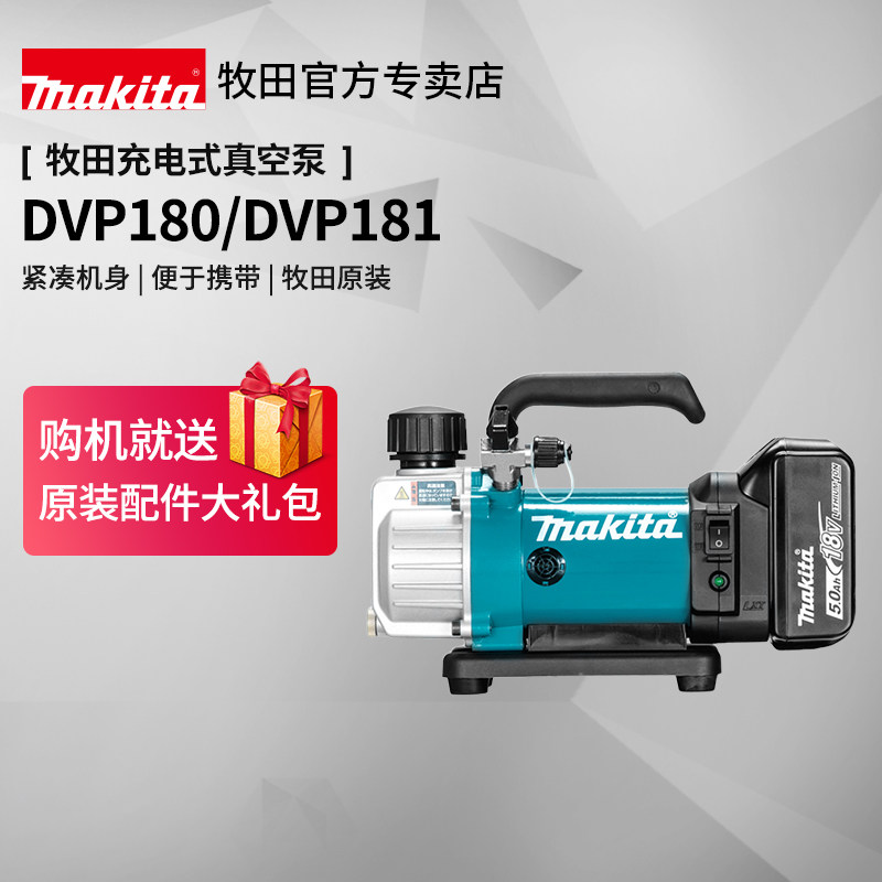 牧田真空泵DVP180/181充电式空调维修专用冷库冰柜18V锂电动工具