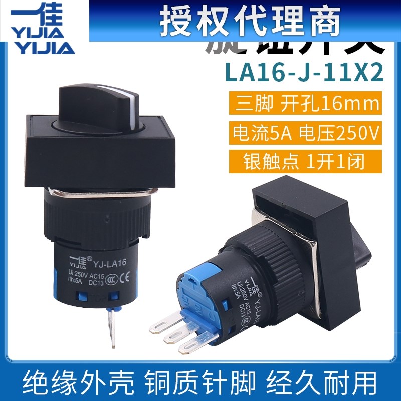 一佳矩形电源选择旋钮开关YJ139 LA16-J-11X2两二档转换开关16MM