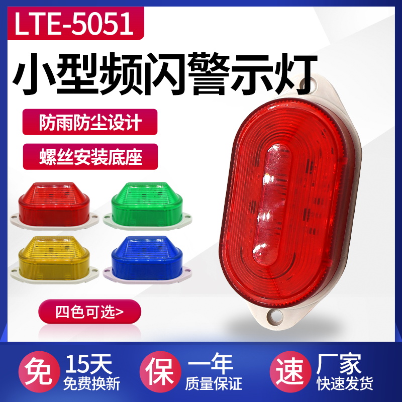 LED声光报警器LTE-5051小型频闪警示灯220V24V12v迷你信号指示灯