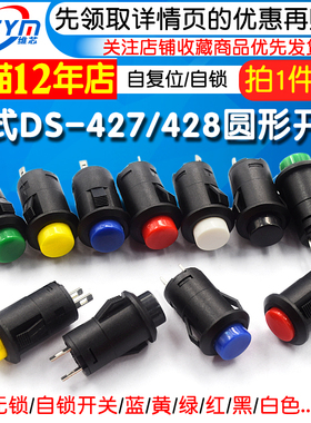 卡式DS-427/428圆形按钮开关12无锁自复位有锁自锁位按键点动开关