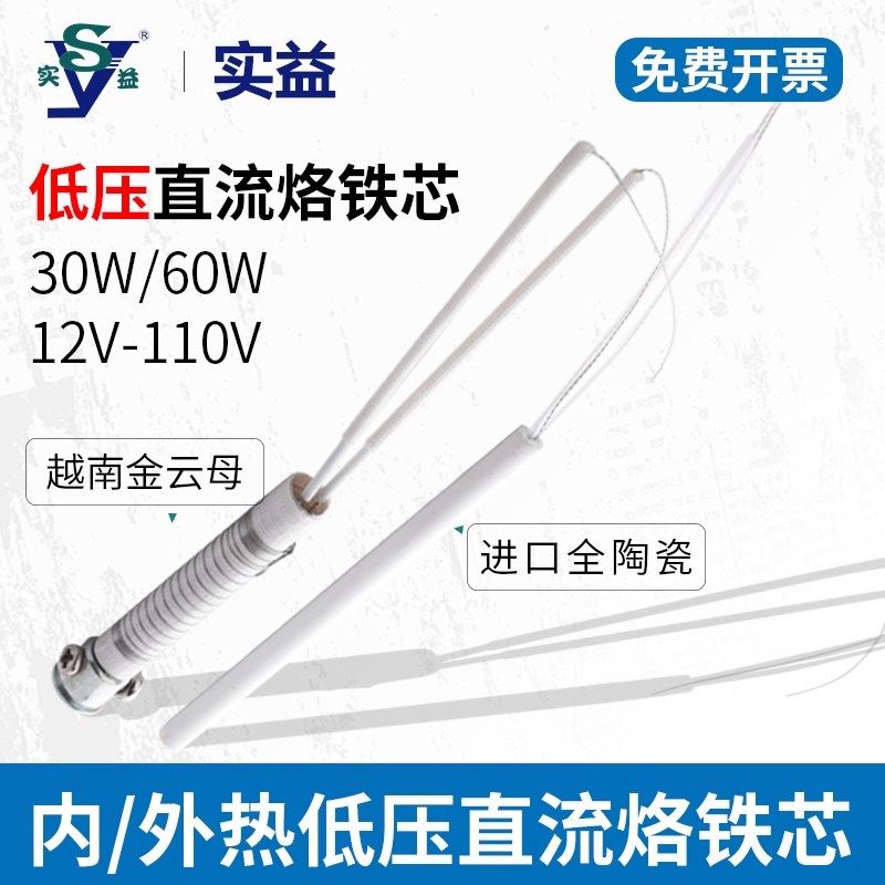 实益低压电烙铁内热式发热芯35W/12V-110V低压外热60W/12V-110V