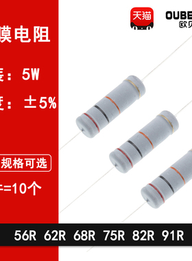 5W碳膜5%四色环直插电阻56欧姆 62R 68R 75R 82R 91R