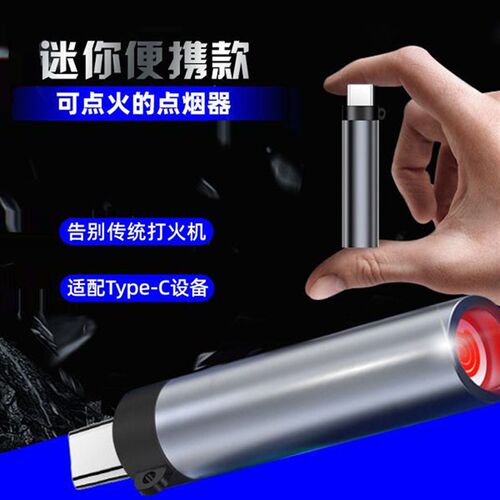 typec迷你点烟器特小可上飞机便捷打火机手机充电口无线usb点烟器