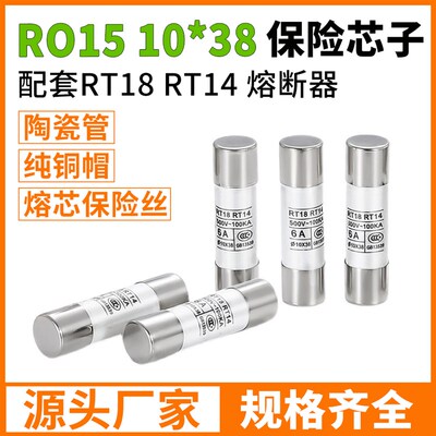 RO15 陶瓷保险丝芯子10*38 RT18 RT14 RT32熔断器熔芯2 6 10 32A