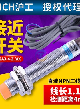 沪工接近开关LJ12A3-4-Z/AX 直流三线NPN常闭传感器12V DC24V 36V