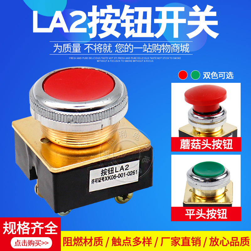 LA2按钮开关自复位控制按钮平头平钮蘑菇头安装口径30MM红色绿色