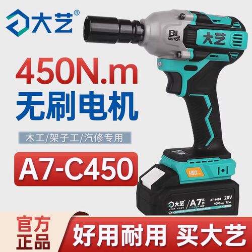 大艺电动扳手A7-C450锂电无刷冲击扳手450N架子工木工充电式风炮