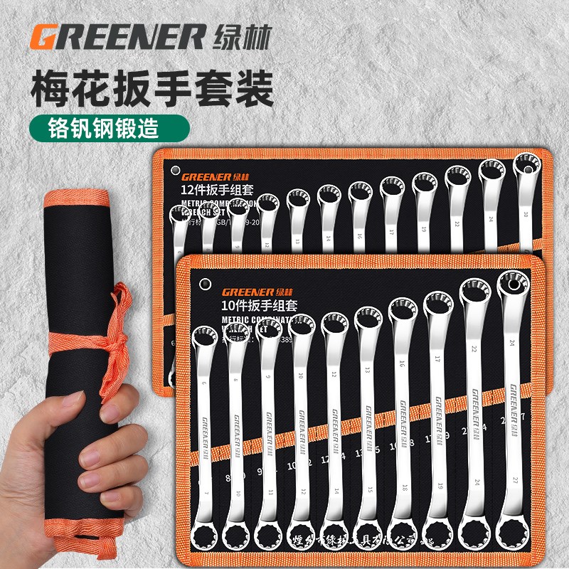 绿林梅花扳手套装高强度双头加长眼镜高颈8-10工业级板手工具大全