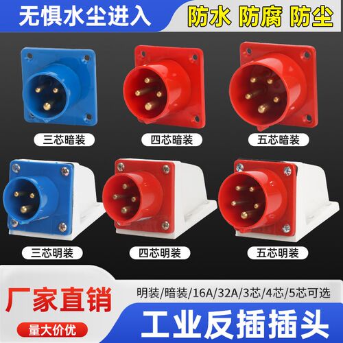器具反插防水工业航空插头插座连接器公母对接3芯4孔5心16/32A-6h
