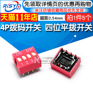 4P拨码 DIP平型 开关 直插脚距2.54 地址开关 四位平拨开关 Risym