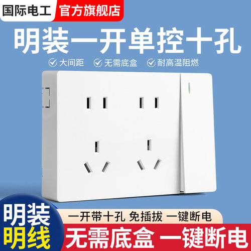 明装一开十孔插座超薄家用86型明线明盒带开关双五孔二开10孔面板
