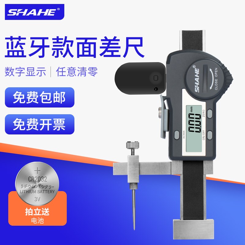 SHAHE三和蓝牙数显面差尺无线电子高低卡尺断差测量规尺游标工具