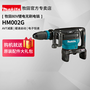 牧田80V锂电电镐HM002G充电式 无刷工业重型混凝土凿削破拆刮剥机