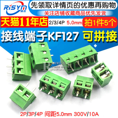 接线端子柱KF127 2P 3P 间距5.0MM可拼接 螺钉式 300V/10A 5个