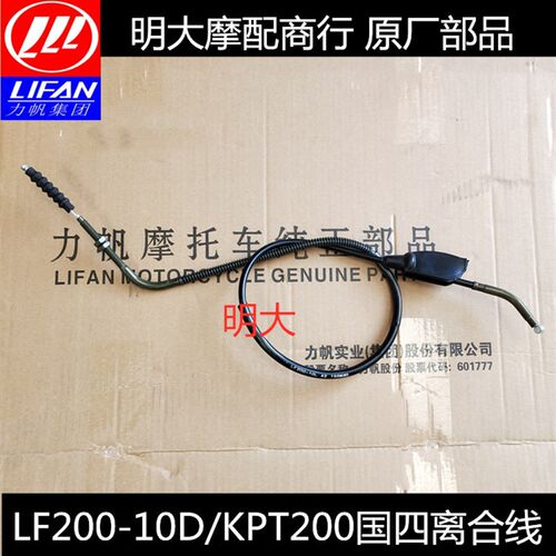力帆摩托车配件LF200-10D/KPT200国四电喷离合线离合器拉索