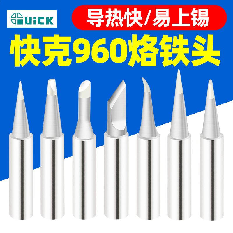 QUICK快克960系列烙铁头TS1100/236/969/967/375A+/3104焊台焊咀