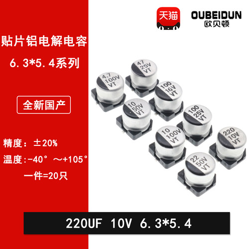 贴片铝电解电容220UF 10V 6.3*5.4MM 贴片电解电容6.3*5.4MM 20%