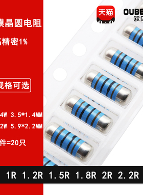 0204 0207贴片圆柱色环晶圆电阻1欧姆 1.2R 1.5R 1.8R 2R 2.2R 1%