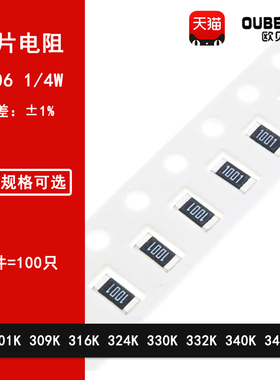 1206贴片电阻1% 301K 309K 316K 324K 330K 332K 340K 348K 1/4W