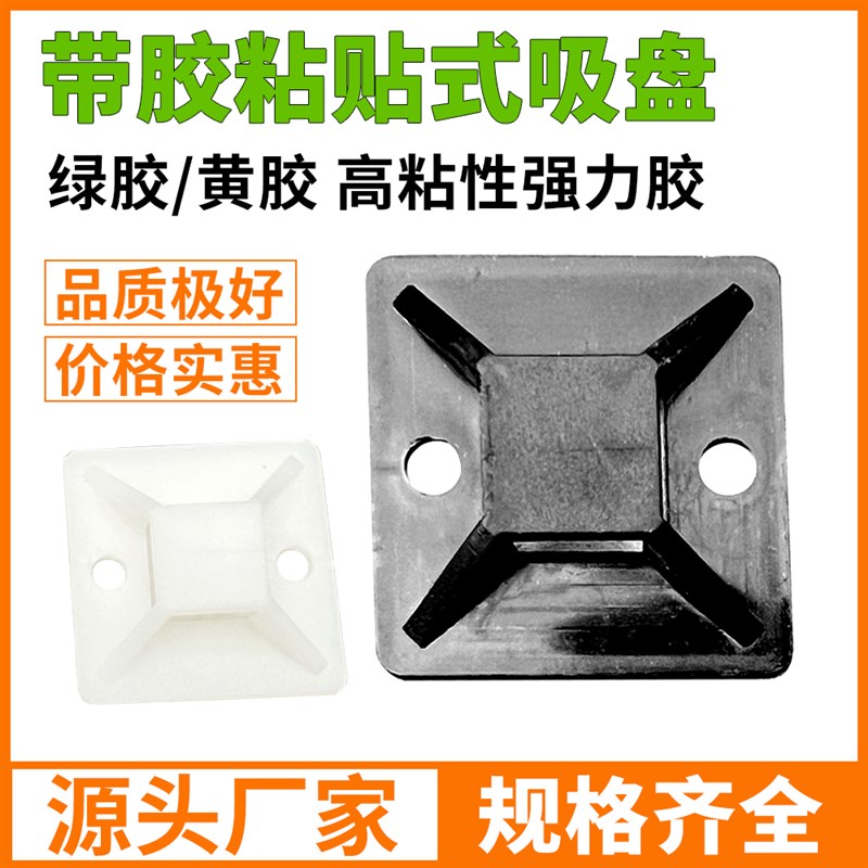 带胶自粘贴式吸盘扎带固定座定位片HS-102高粘性3M胶20*20 30*30