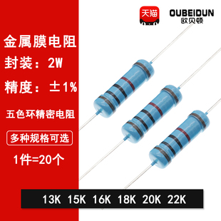 20K 2W金属膜电阻1%五色环精密电阻13K欧姆 18K 16K 22K 15K