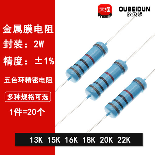 2W金属膜电阻1%五色环精密电阻13K欧姆 15K 16K 18K 20K 22K