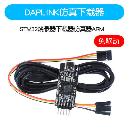 DAPLINK替代JLINK OB/STLINK STM32烧录器下载器TTL串口仿真器ARM