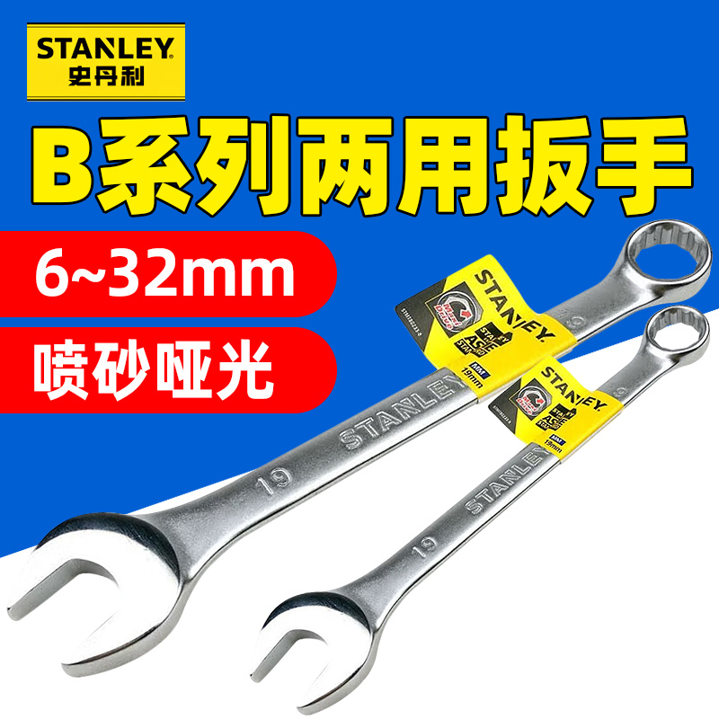史丹利两用扳手6-32mm公制梅花开口扳手五金汽修板手呆扳手工具