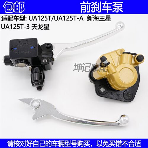 适配豪爵铃木新海王星UA125T/T-A/-3天龙星摩托车前刹车上泵下泵