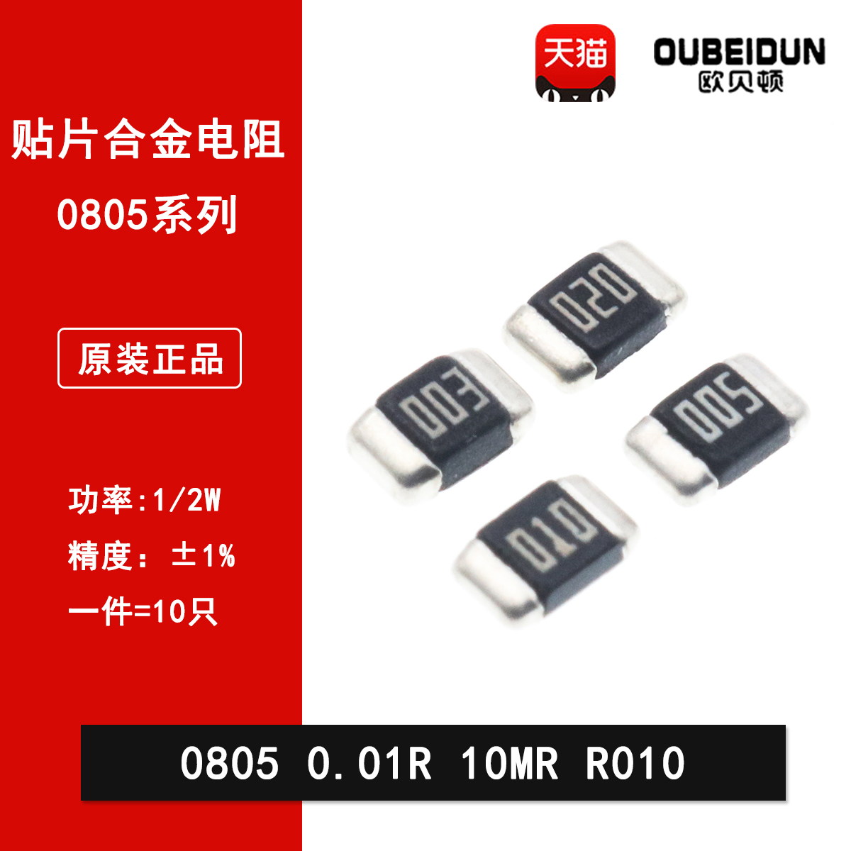 0805贴片合金采样电阻0.01R 10mR 10毫欧 1%精密电流检测电阻1/2W