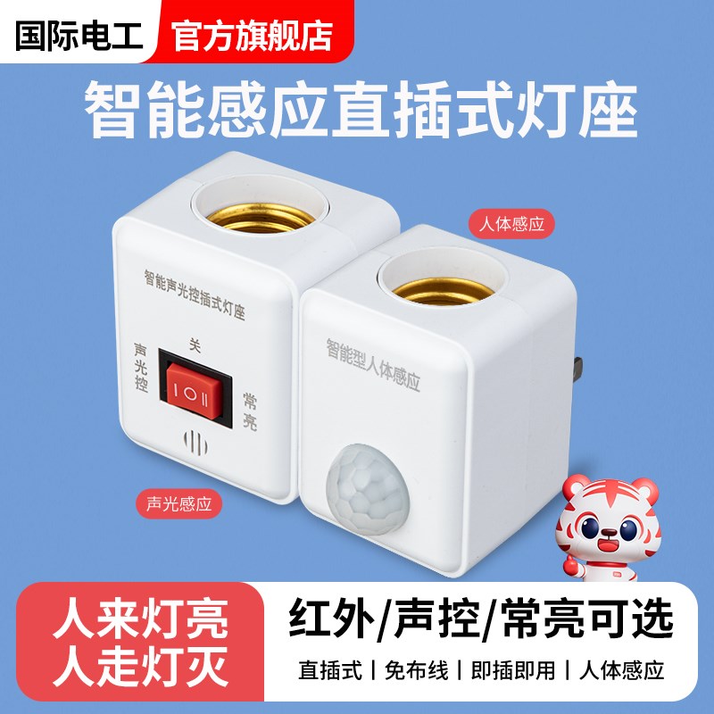 即插即用人体感应插座灯座楼道感应灯上下楼自动感应开关灯直插式