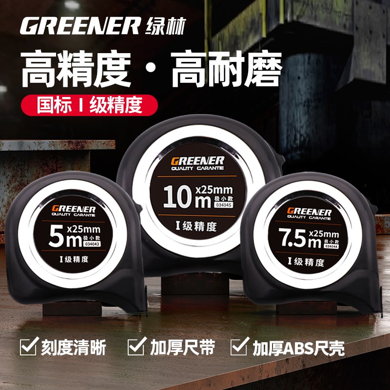 绿林卷尺5米加厚加硬家用国标级精度尺圈尺耐磨7米10盒尺钢卷尺