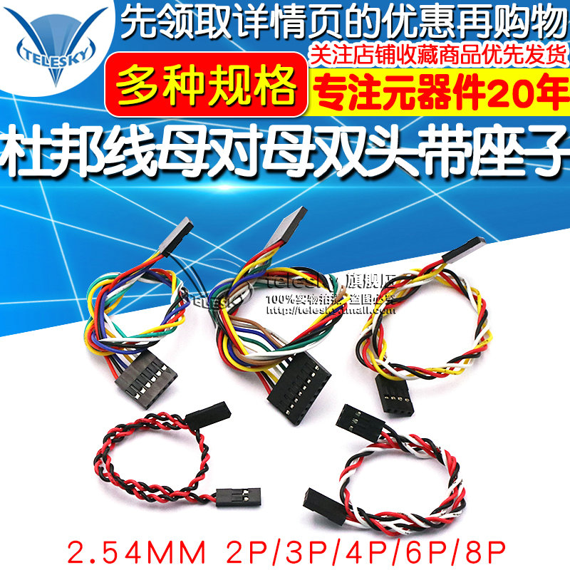 杜邦线 母对母 双头带座子 2.54MM 2P/3P/4P/6P/8P 20CM连接线