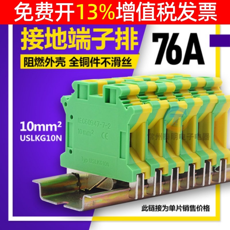 UK导轨式PE黄绿接地端子排柱板片USLKG10 10mm 61A 接线端子UK10N