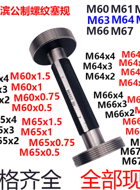 公制螺纹塞规通止规M60M61M62M63M64M65M66M67x4x3x2x1x0.75x0.5H
