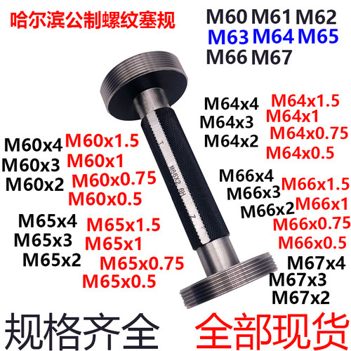 公制螺纹塞规通止规M60M61M62M63M64M65M66M67x4x3x2x1x0.75x0.5H