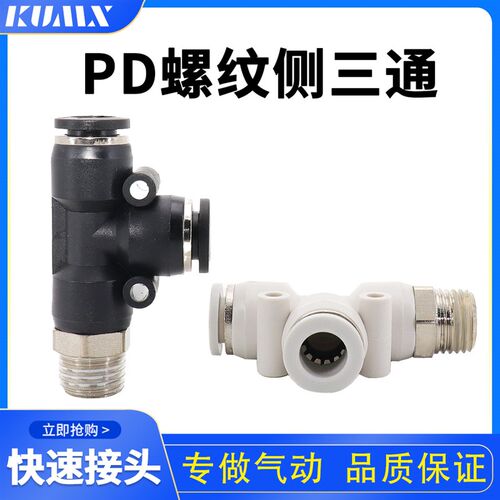 气动快速接头气管快插螺纹三通PD6-01 PD8-02 PD10-03 PD12-04