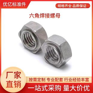德国日本进口4级六角焊接螺母DIN929六角点焊螺帽GB13681不锈钢碰