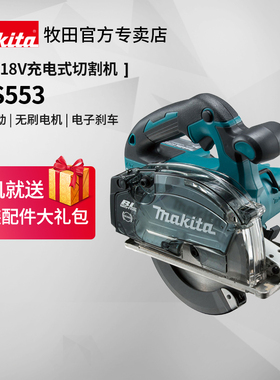 牧田型材切割机DCS553充电式金属不锈钢金工多功能18V锂电动工具