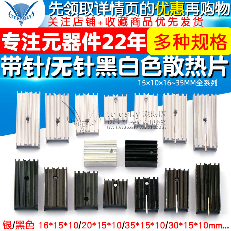 带针散热器铝制散热片TO-220/7805/7812 15*10*16/20/25/30/35mm