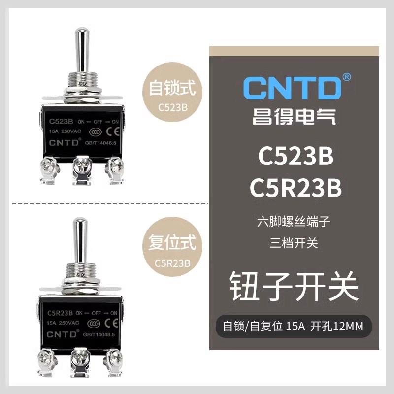 昌得钮子开关扭子纽摇头摇臂拔动C523B自复位自锁三档15AC5R23B图片
