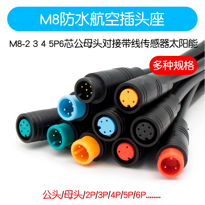 M8防水航空插头座 2 3 4 5P6芯公母头对接带线传感器太阳能连接器