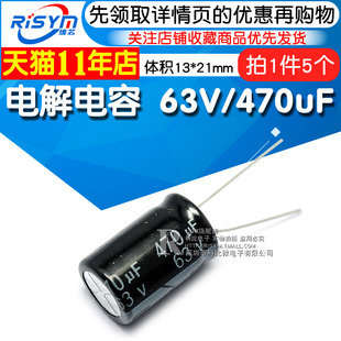 63V 470uF 5个 优质 电解电容 体积13 Risym 470UF