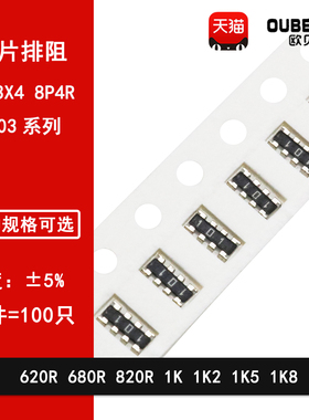 0603*4贴片排阻5% 620R 680R 820R 1K 1K2 1K5 1K8 8P4R 8脚