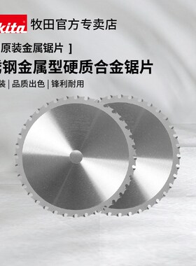 牧田原装金属锯片A-87242软钢DCS553Z金属4131专用LC1230硬质合金