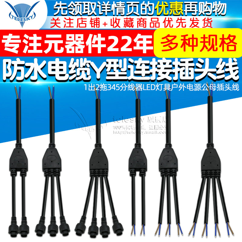 防水电缆Y型连接器 1出2拖345延长线LED灯具户外电源公母插头线