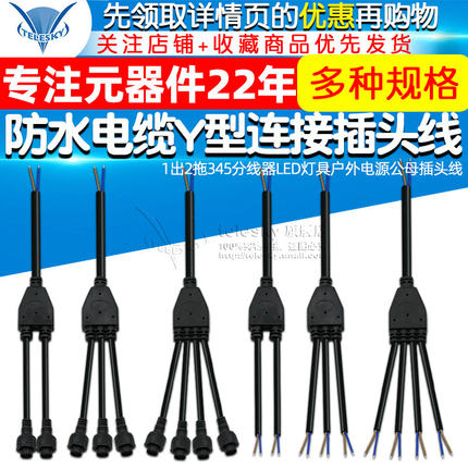 防水电缆Y型连接器 1出2拖345延长线LED灯具户外电源公母插头线